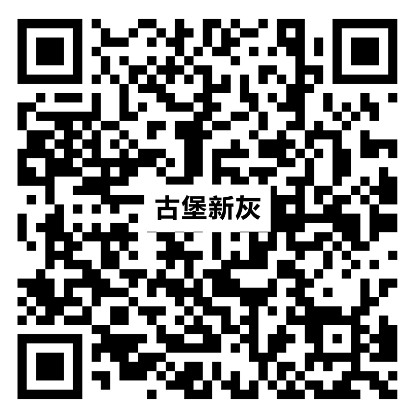 古堡新灰 YRL087二維碼