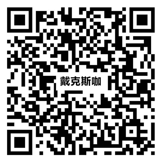 YX3083 戴克斯咖vr二維碼