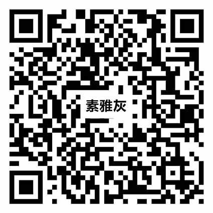 素雅灰YZ090vr二維碼