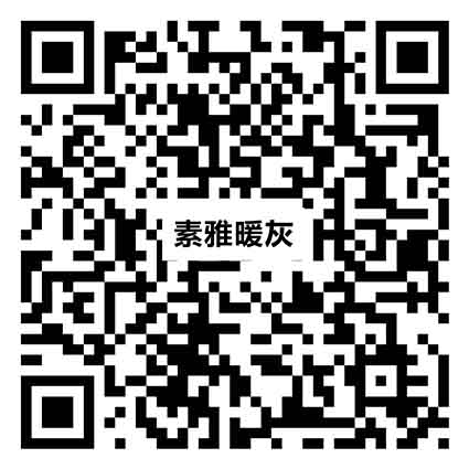 素雅暖灰YZ091vr二維碼